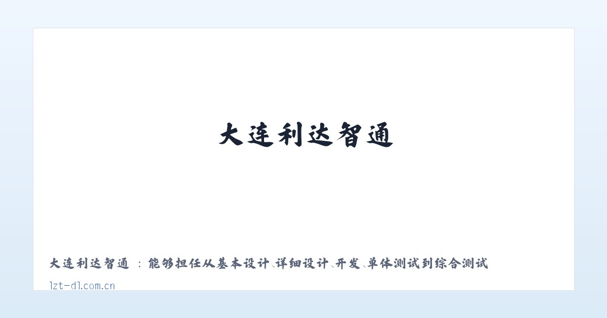 大连利达智通 主图