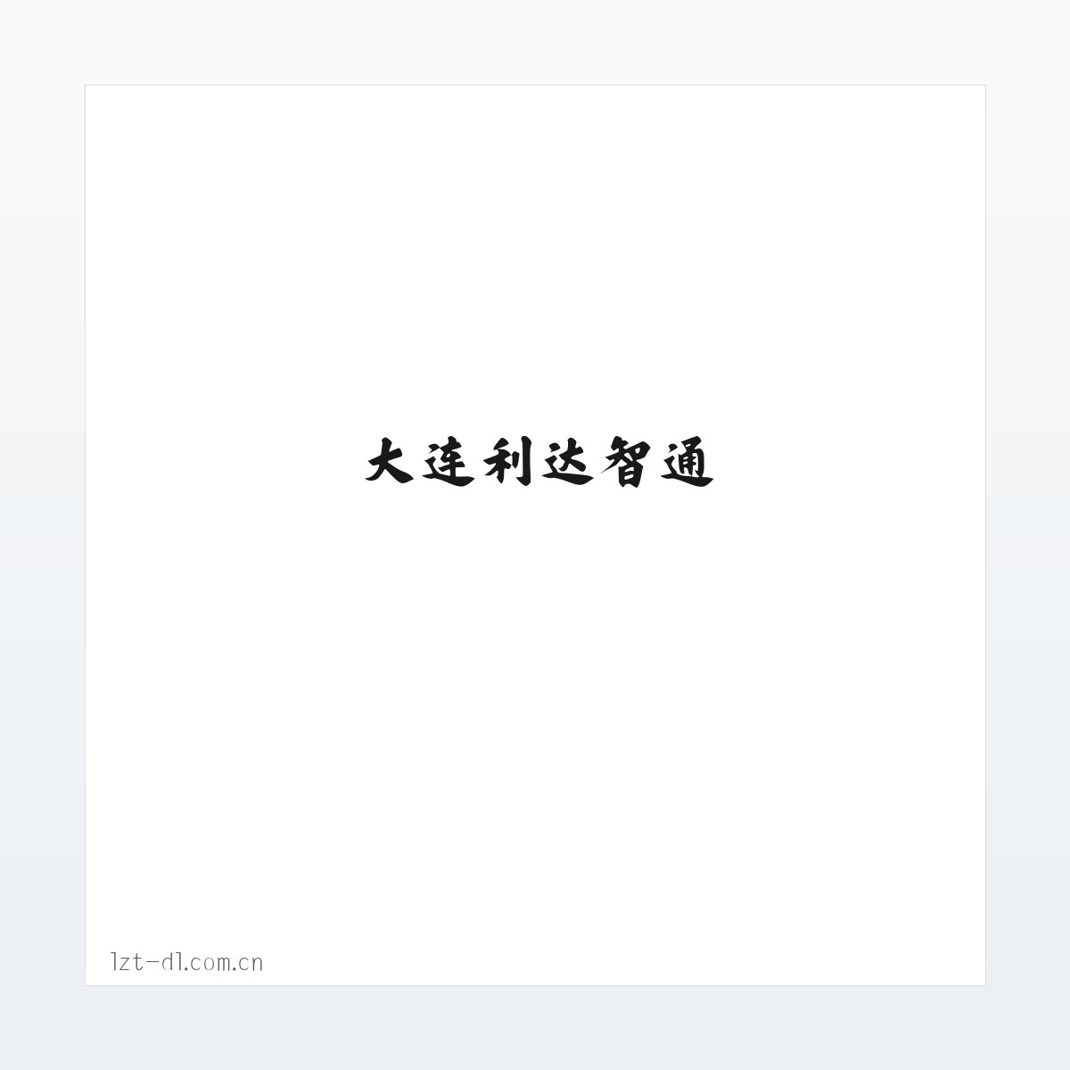 大连利达智通 方图