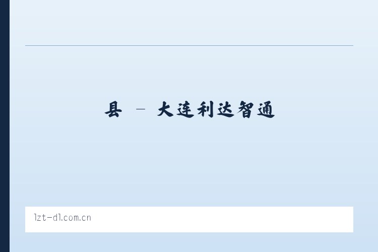 县 - 大连利达智通 列表图