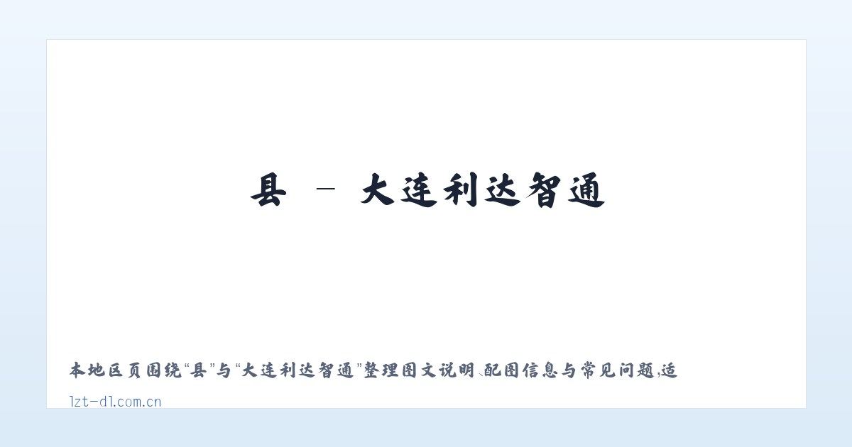 县 - 大连利达智通 主图