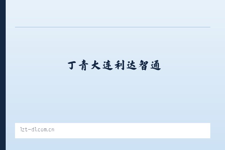 丁青大连利达智通 列表图