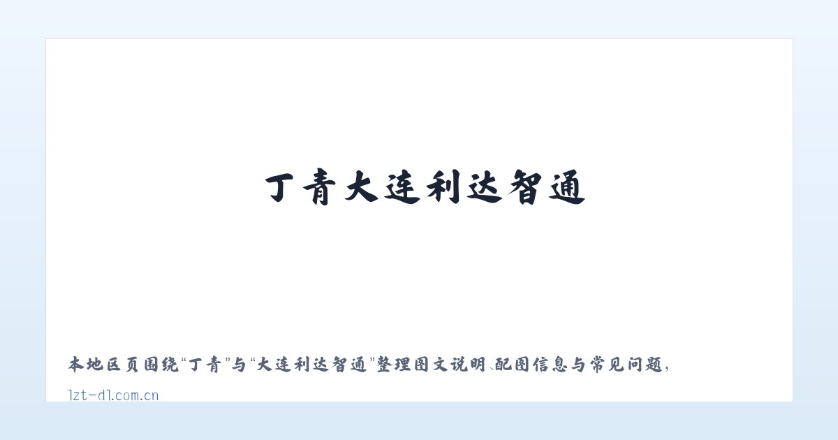 丁青大连利达智通 主图