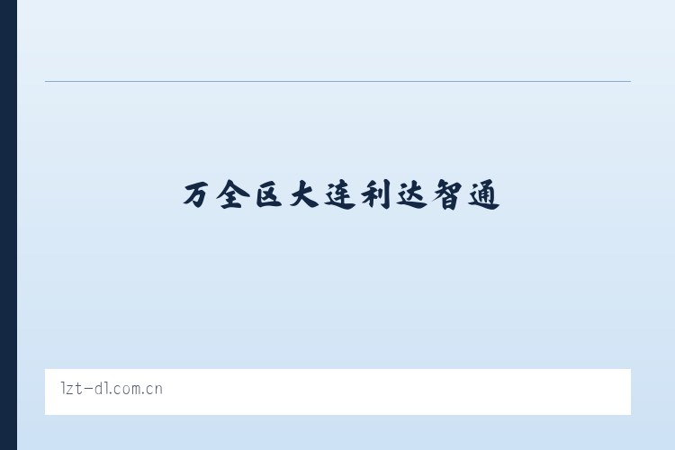 七台河大连利达智通 列表图