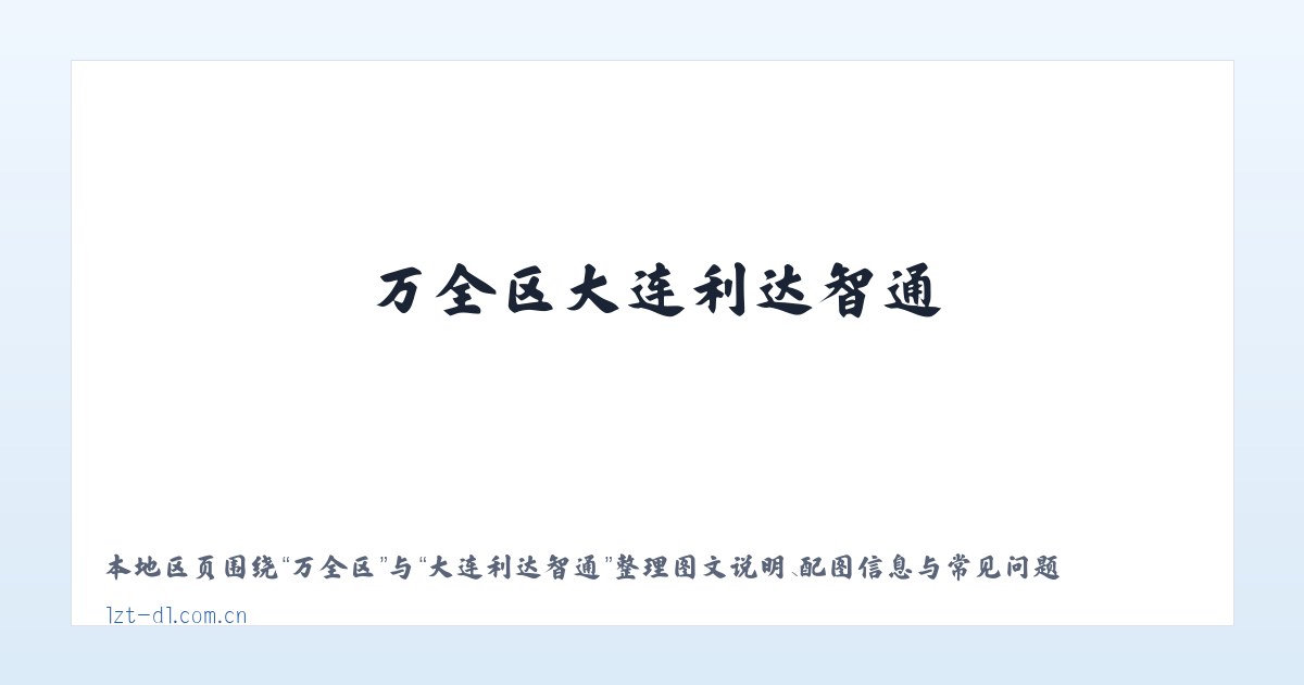 七台河大连利达智通 主图