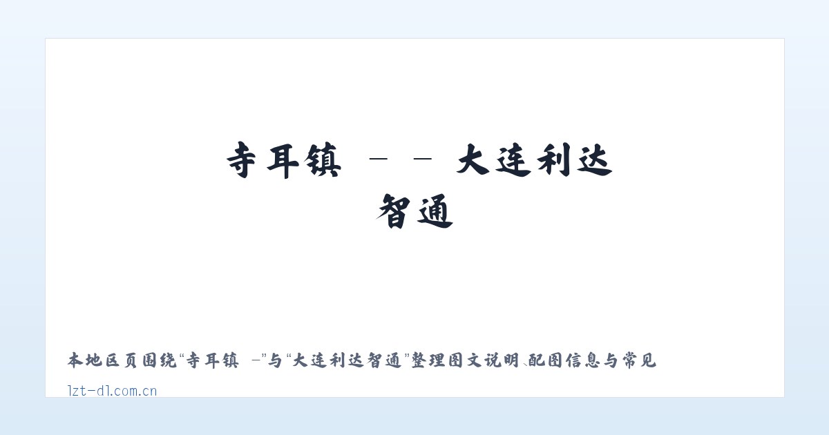 站街镇 - - 大连利达智通 主图