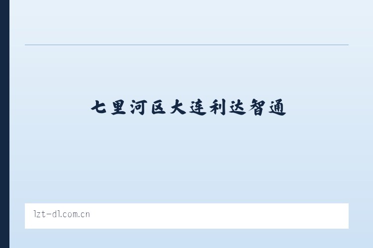 七里河区大连利达智通 列表图