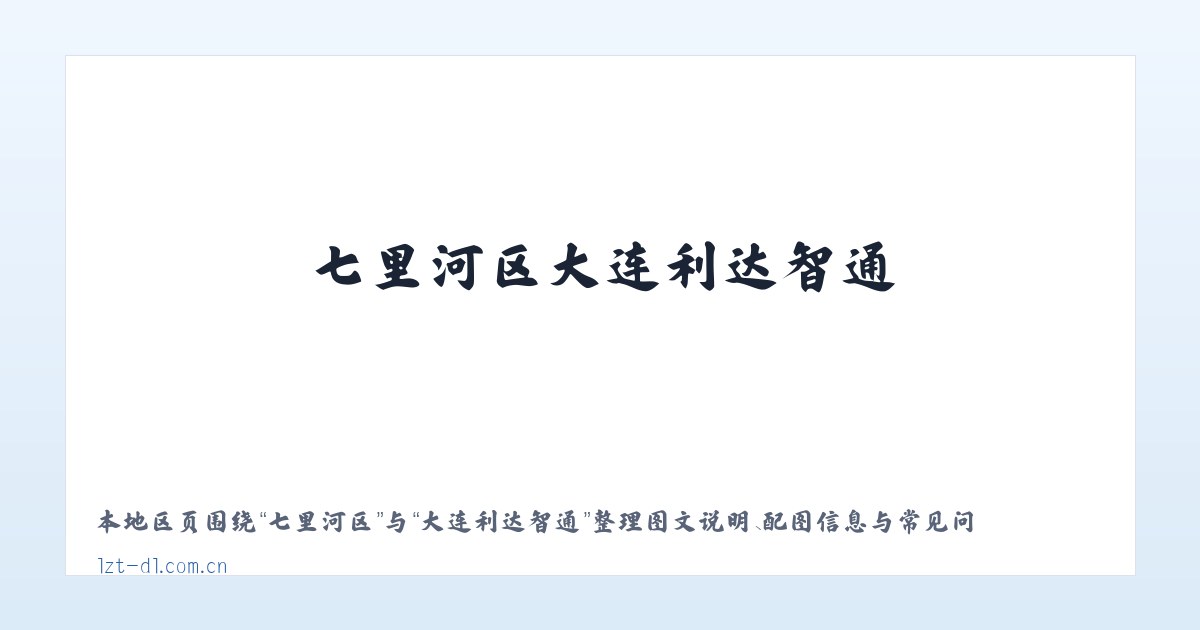 七里河区大连利达智通 主图
