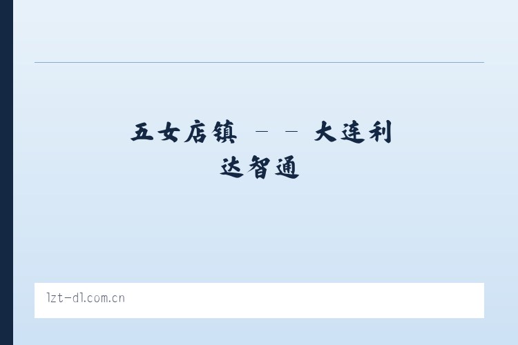 红岩溪镇 - - 大连利达智通 列表图