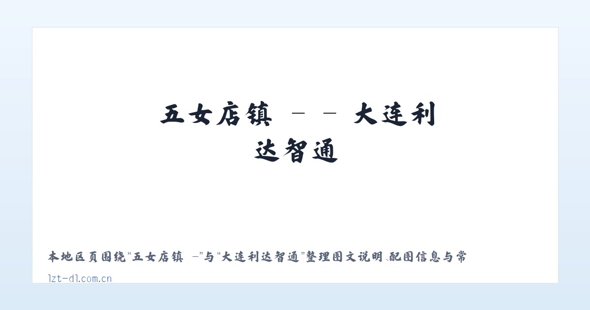 红岩溪镇 - - 大连利达智通 主图