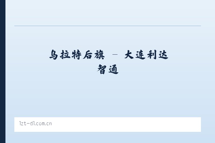 乌拉特后旗 - 大连利达智通 列表图