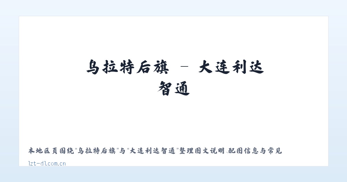 乌拉特后旗 - 大连利达智通 主图