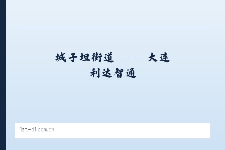 兵团五十团 - - 大连利达智通 列表图