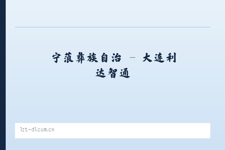 孟村回族自治 - 大连利达智通 列表图