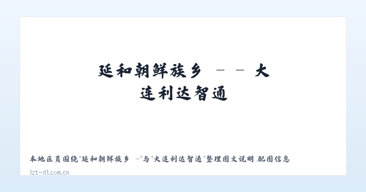 琼科瑞克街道 - - 大连利达智通 主图