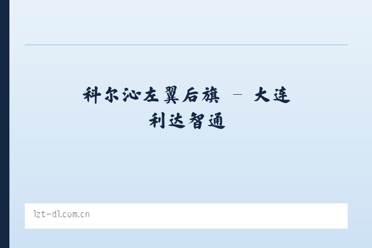 罗城仫佬族自治 - 大连利达智通 列表图