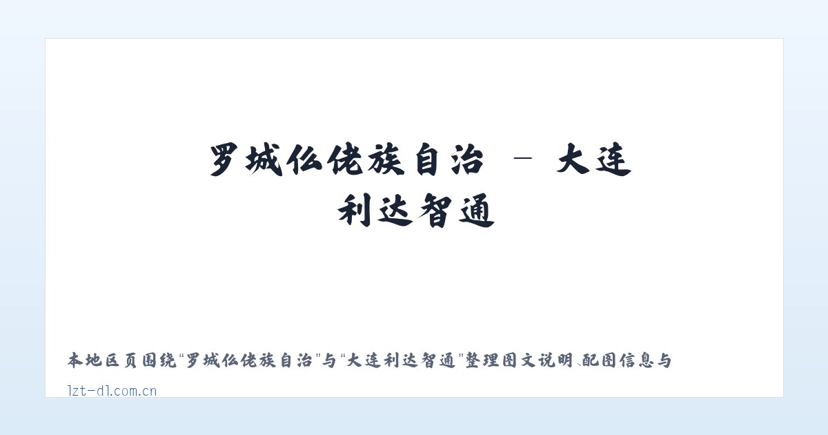罗城仫佬族自治 - 大连利达智通 主图