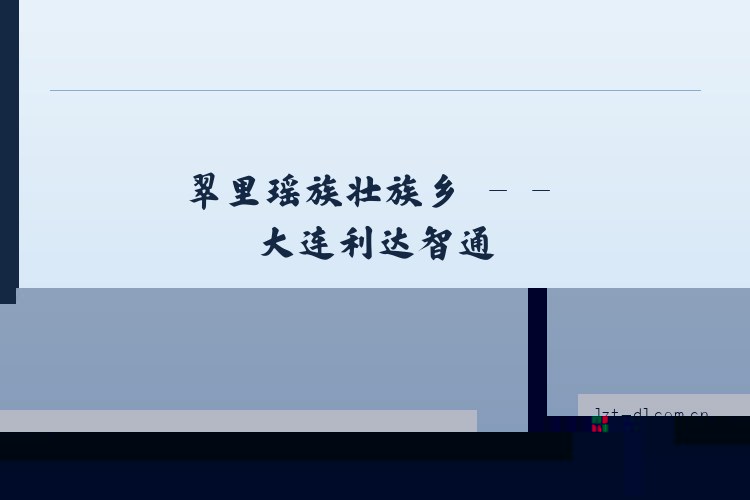 牛场苗族彝族乡 - - 大连利达智通 列表图