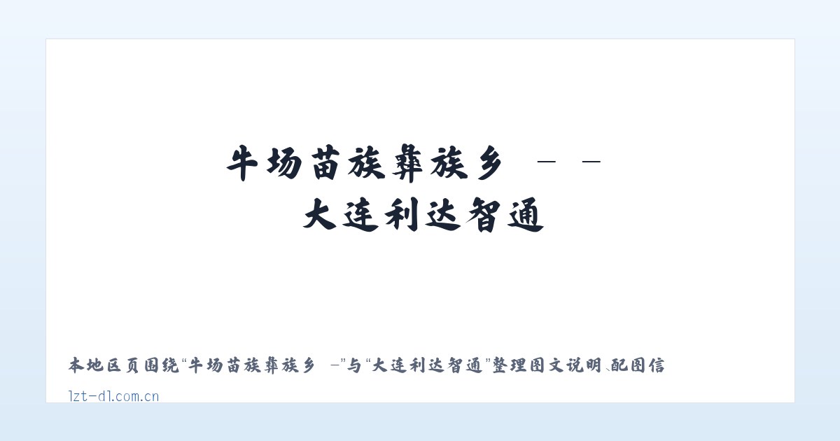牛场苗族彝族乡 - - 大连利达智通 主图