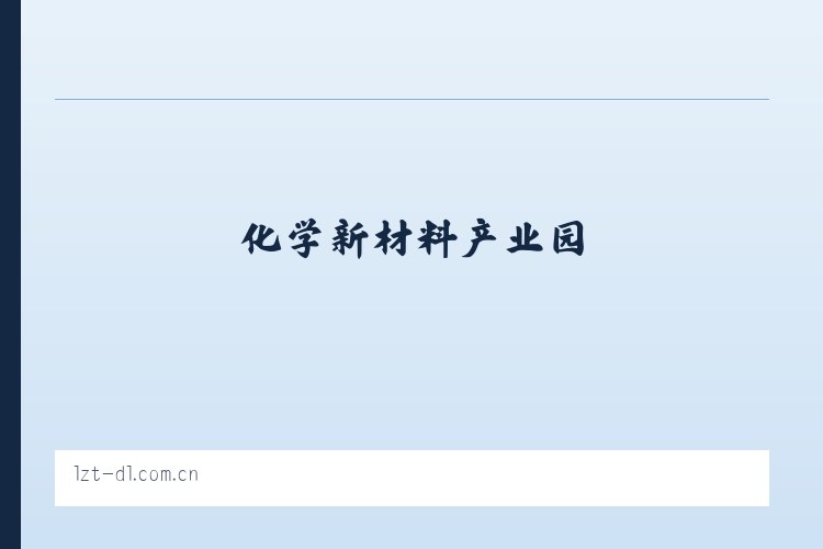 化学新材料产业园-沿江街道 - 大连利达智通 列表图