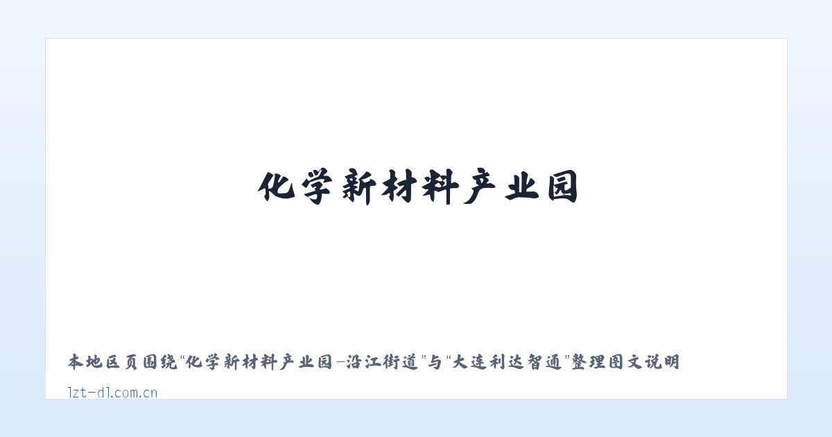 化学新材料产业园-沿江街道 - 大连利达智通 主图
