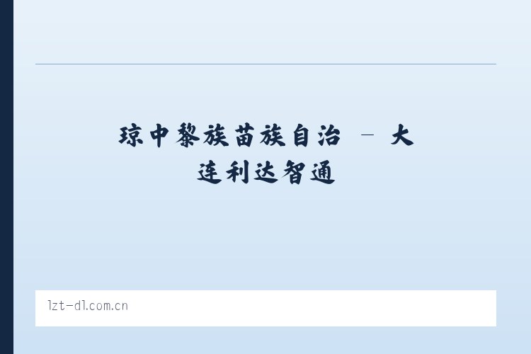 琼中黎族苗族自治 - 大连利达智通 列表图