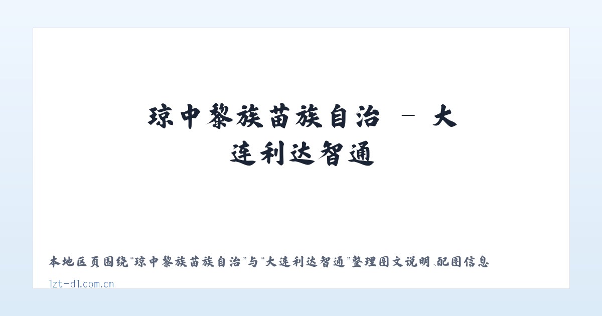 琼中黎族苗族自治 - 大连利达智通 主图