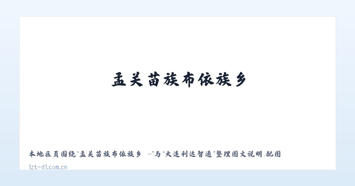 孟关苗族布依族乡 - - 大连利达智通 主图