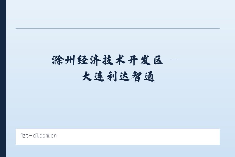 滁州经济技术开发区 - 大连利达智通 列表图