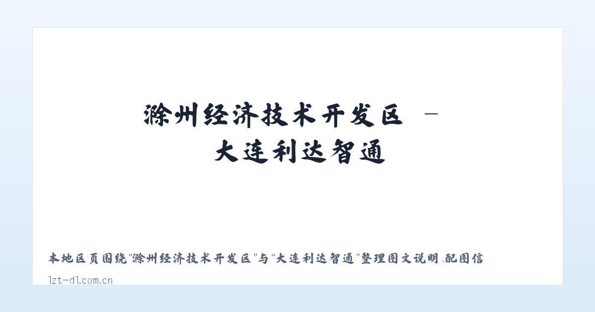 滁州经济技术开发区 - 大连利达智通 主图