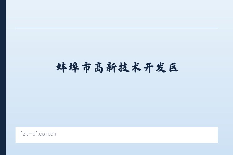 蚌埠市高新技术开发区 - 大连利达智通 列表图