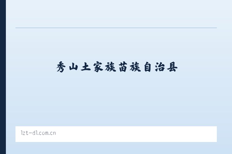 秀山土家族苗族自治县 - - 大连利达智通 列表图