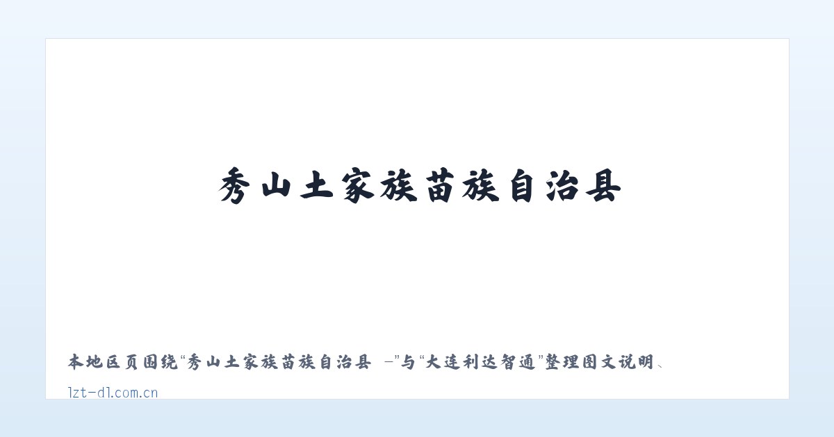 秀山土家族苗族自治县 - - 大连利达智通 主图