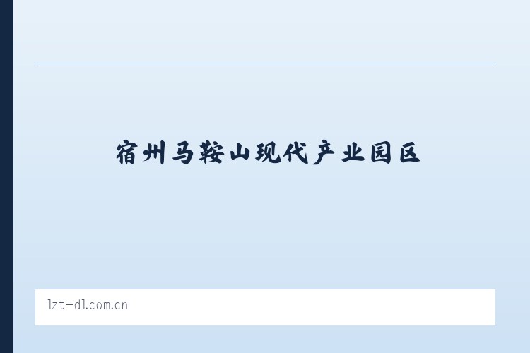 宿州马鞍山现代产业园区 - 大连利达智通 列表图