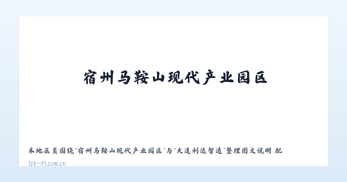 宿州马鞍山现代产业园区 - 大连利达智通 主图