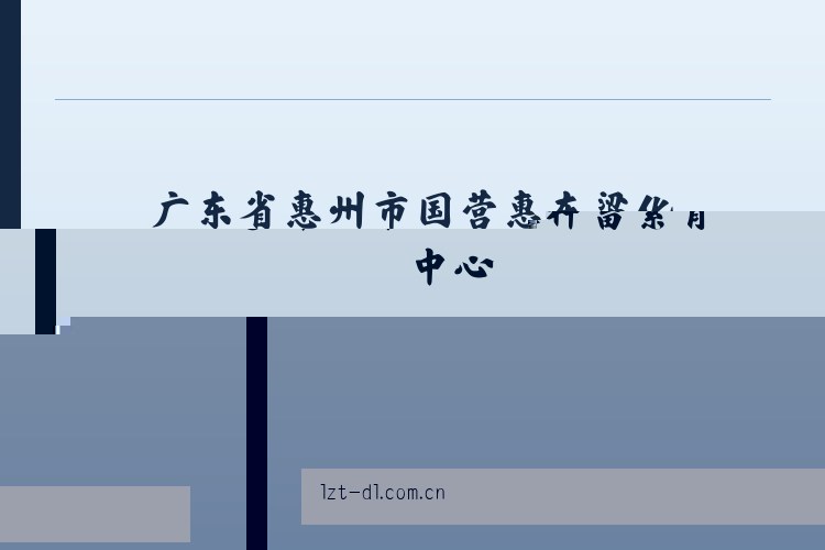 广东省惠州市国营惠东梁化林场 - 大连利达智通 列表图