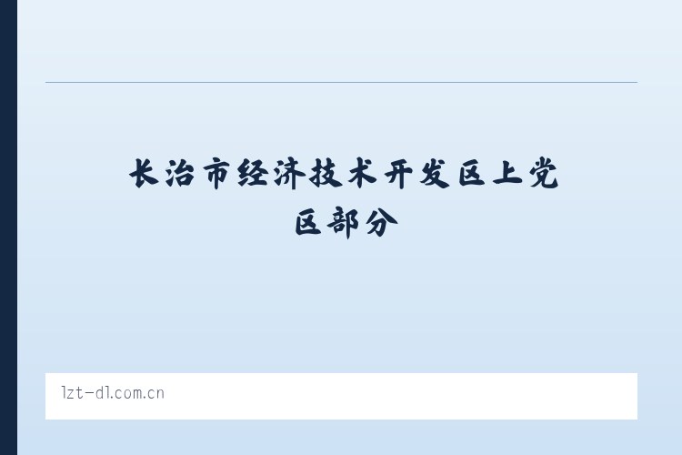 长治市经济技术开发区上党区部分 - 大连利达智通 列表图