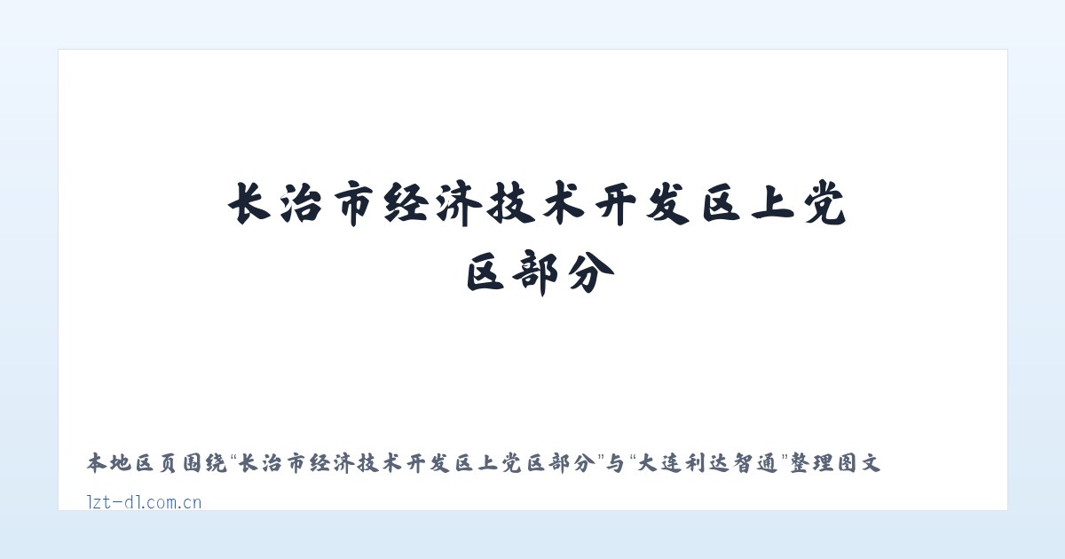 长治市经济技术开发区上党区部分 - 大连利达智通 主图