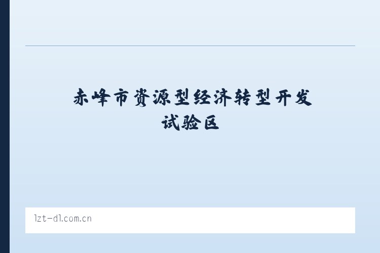 赤峰市资源型经济转型开发试验区 - - 大连利达智通 列表图