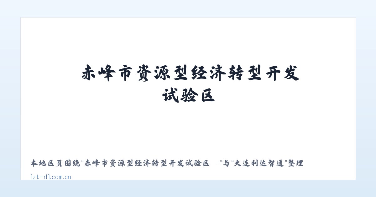 赤峰市资源型经济转型开发试验区 - - 大连利达智通 主图