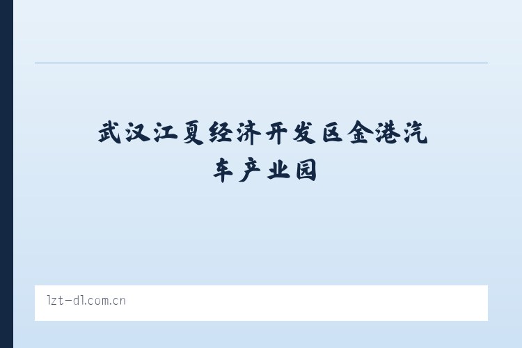 武汉江夏经济开发区金港汽车产业园 - 大连利达智通 列表图
