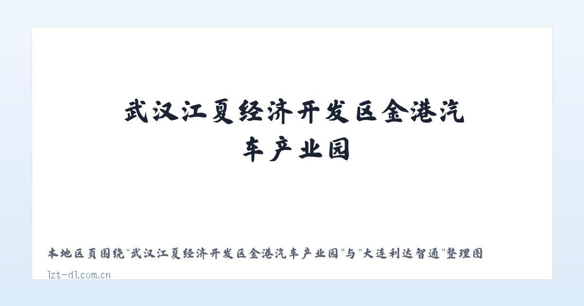 武汉江夏经济开发区金港汽车产业园 - 大连利达智通 主图