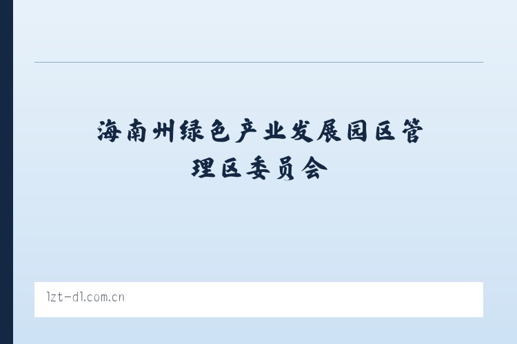 海南州绿色产业发展园区管理区委员会 - 大连利达智通 列表图