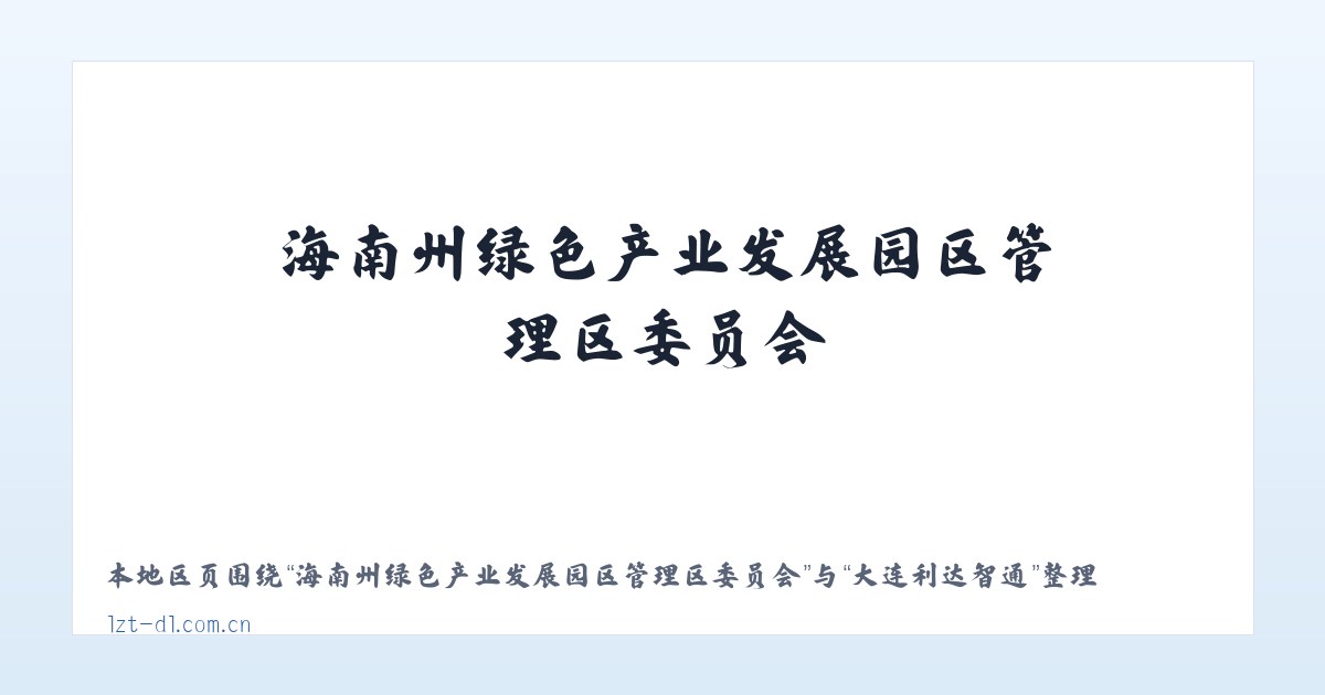 海南州绿色产业发展园区管理区委员会 - 大连利达智通 主图