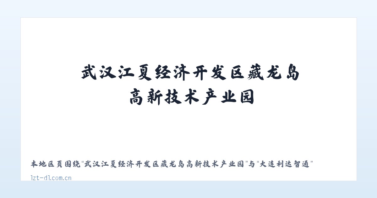 武汉江夏经济开发区藏龙岛高新技术产业园 - 大连利达智通 主图