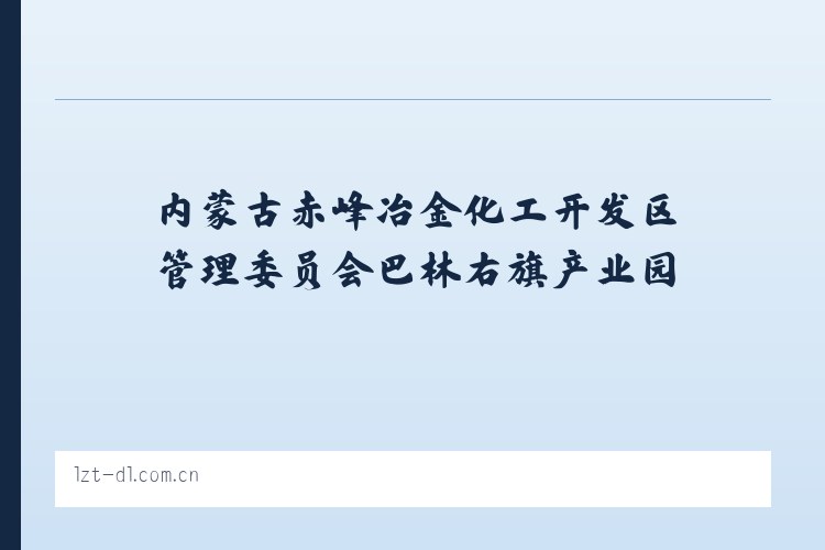 内蒙古赤峰冶金化工开发区管理委员会巴林右旗产业园 - 大连利达智通 列表图