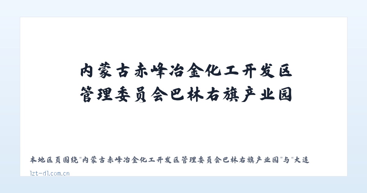 内蒙古赤峰冶金化工开发区管理委员会巴林右旗产业园 - 大连利达智通 主图