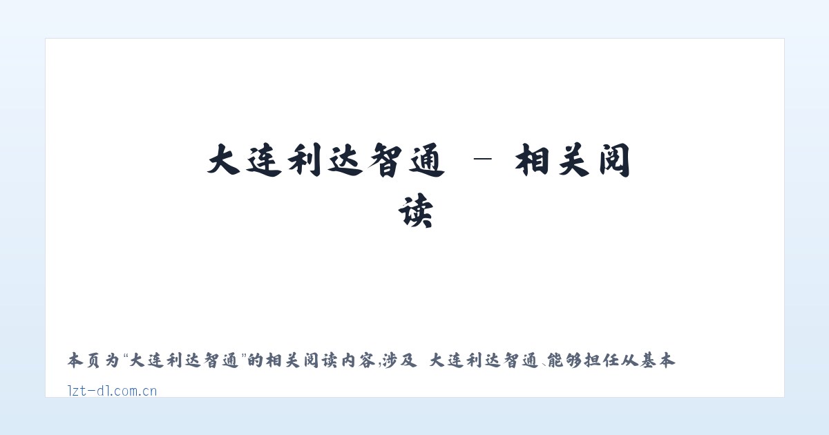 大连利达智通 - 相关阅读 主图