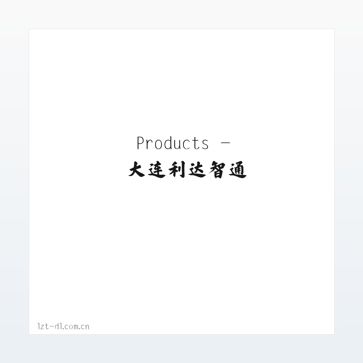 Products - 大连利达智通 方图