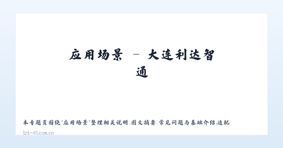 应用场景 - 大连利达智通 主图